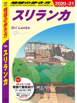 cover image of 地球の歩き方 D30 スリランカ 2020-2021
